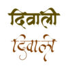 Happy Diwaly HD PNG Image – Free Download 2 Diwali Caligraphy 02